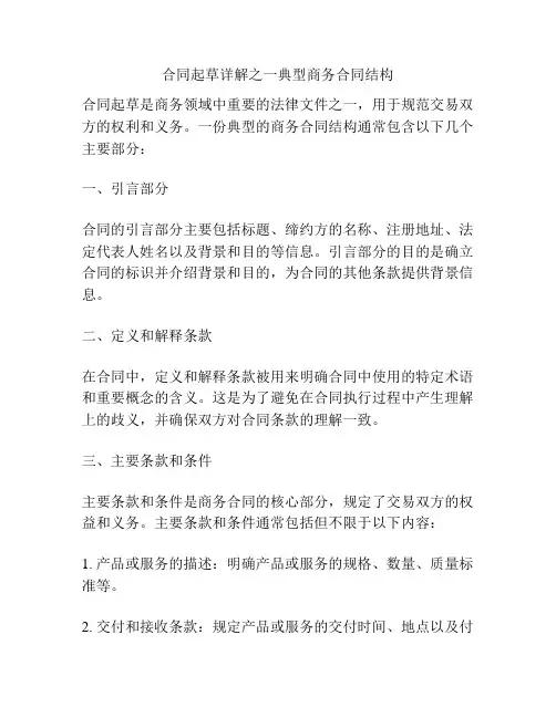 合同起草详解之一典型商务合同结构