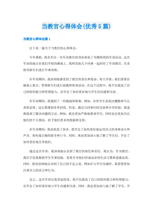 当教官心得体会(优秀5篇)