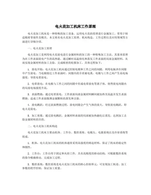 电火花加工机床工作原理