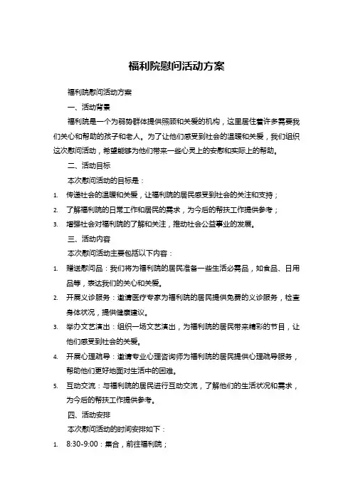 福利院慰问活动方案.2