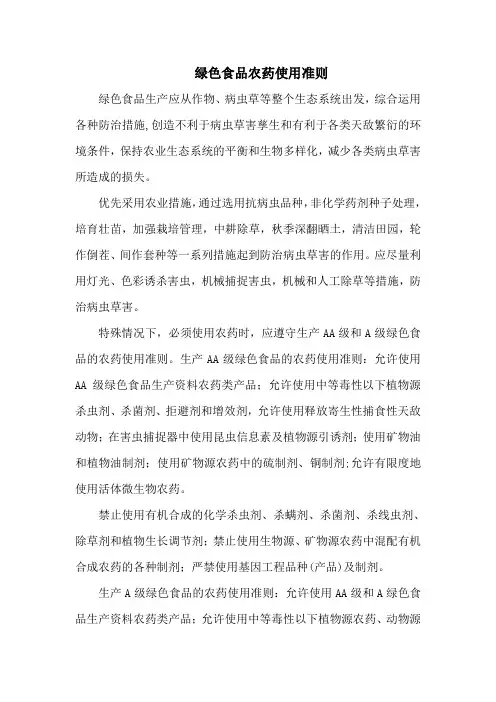 绿色食品农药使用准则