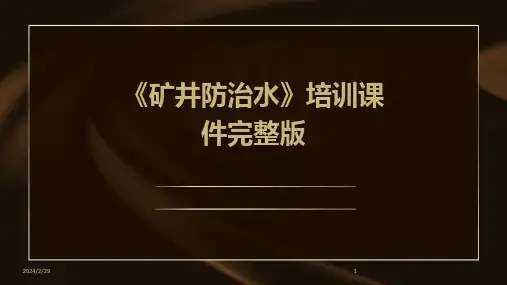 2024年《矿井防治水》培训课件完整版