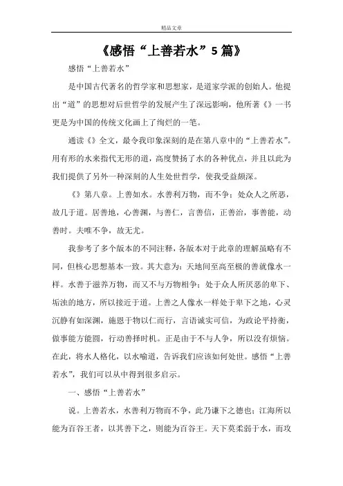 《感悟“上善若水”5篇》
