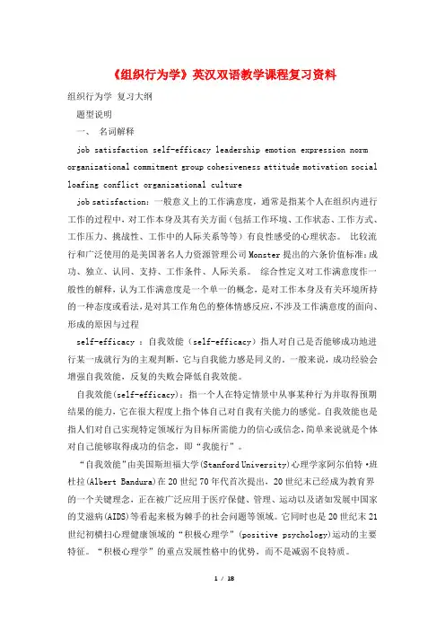 《组织行为学》英汉双语教学课程复习资料
