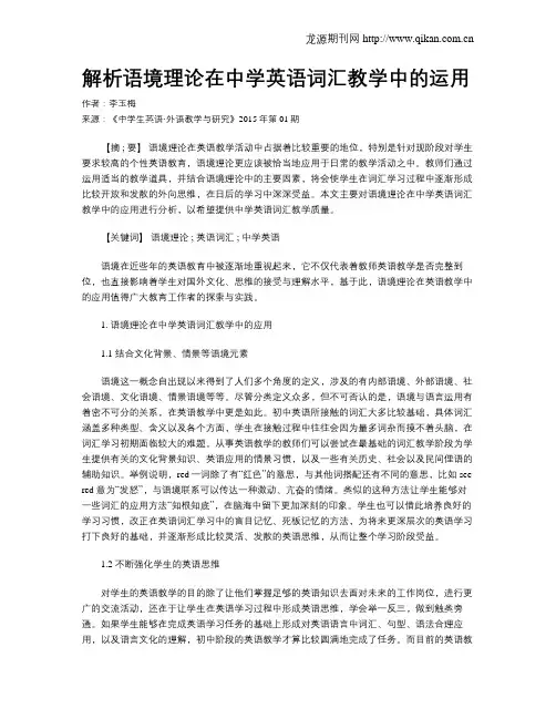 解析语境理论在中学英语词汇教学中的运用