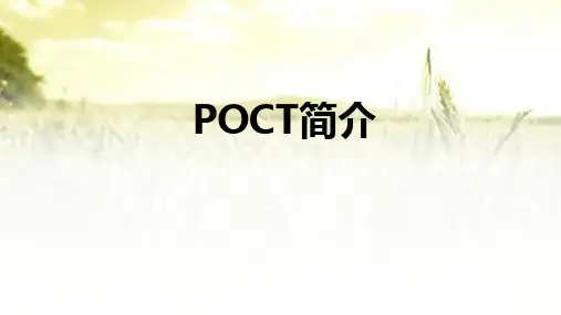 POCT介绍ppt