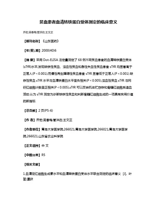 贫血患者血清转铁蛋白受体测定的临床意义