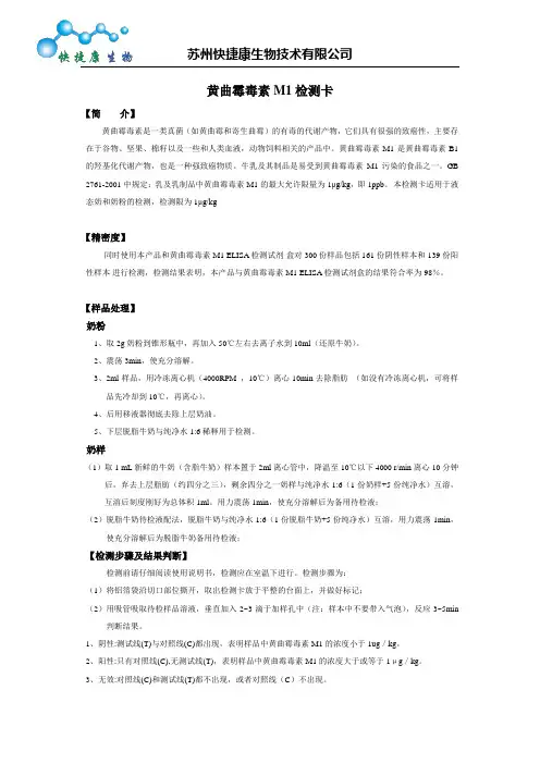 黄曲霉毒素M1检测卡说明书(完整版)