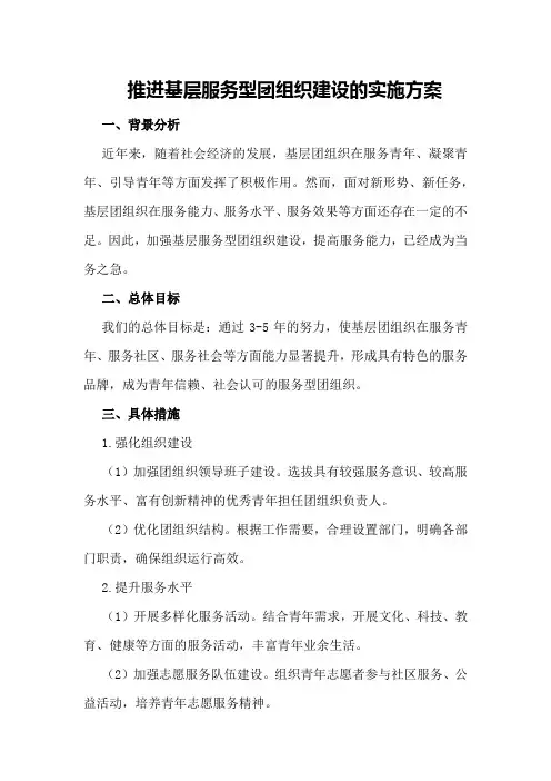 推进基层服务型团组织建设的实施方案