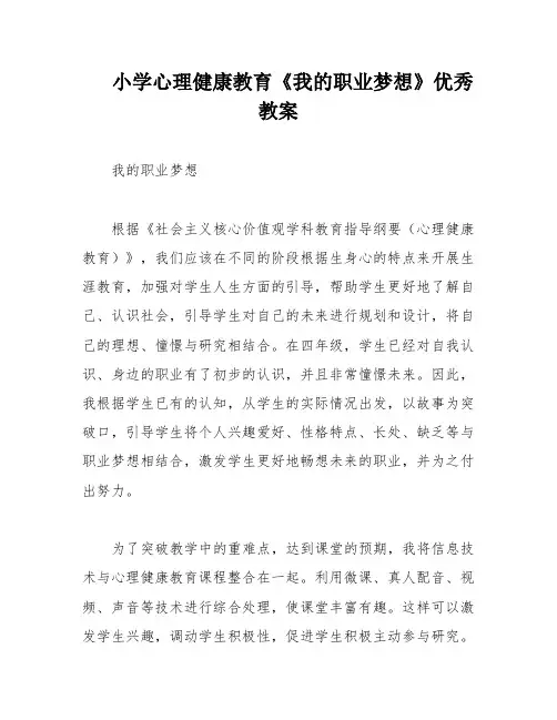 小学心理健康教育《我的职业梦想》优秀教案