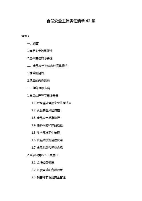 食品安全主体责任清单42条