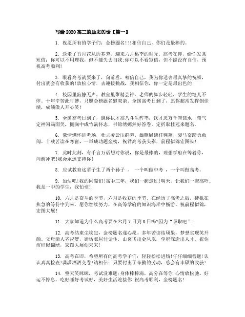 写给2020高三的励志的话_高考加油祝福语
