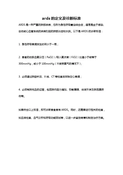 ards的定义及诊断标准