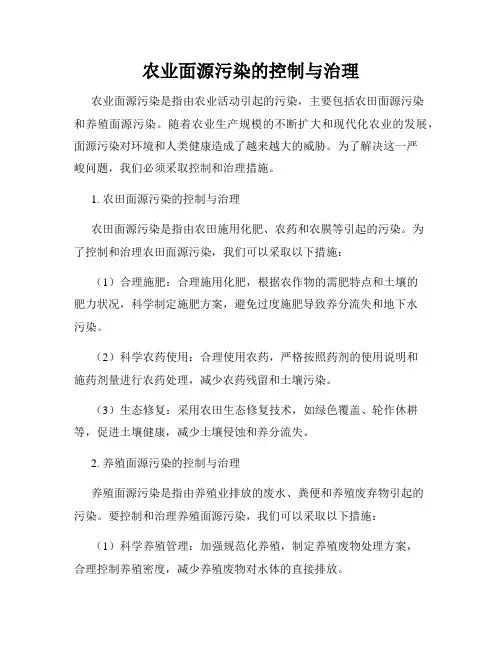农业面源污染的控制与治理