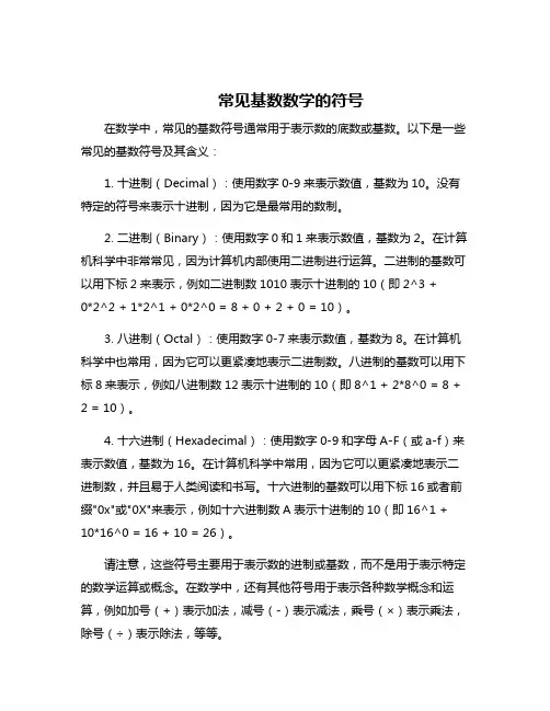 常见基数数学的符号