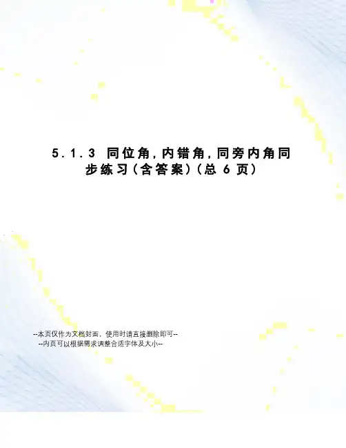 同位角,内错角,同旁内角同步练习
