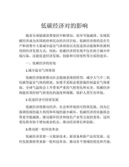 低碳经济对的影响