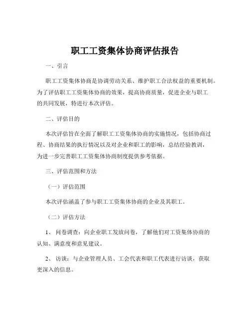 职工工资集体协商评估报告