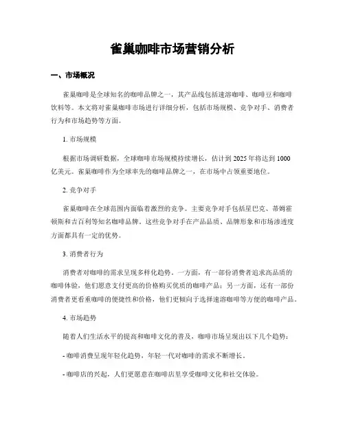 雀巢咖啡市场营销分析