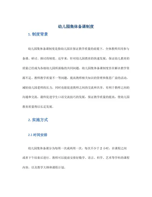 幼儿园集体备课制度
