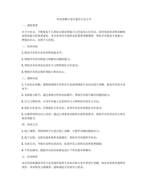 培训讲解计划方案范文怎么写