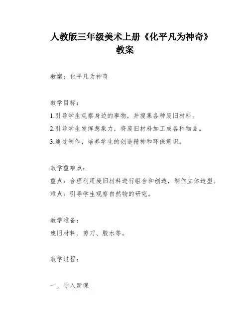 人教版三年级美术上册《化平凡为神奇》教案