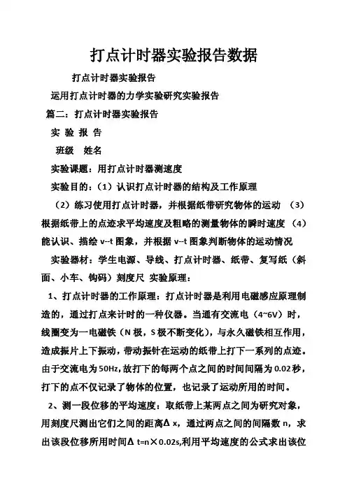 打点计时器实验报告数据