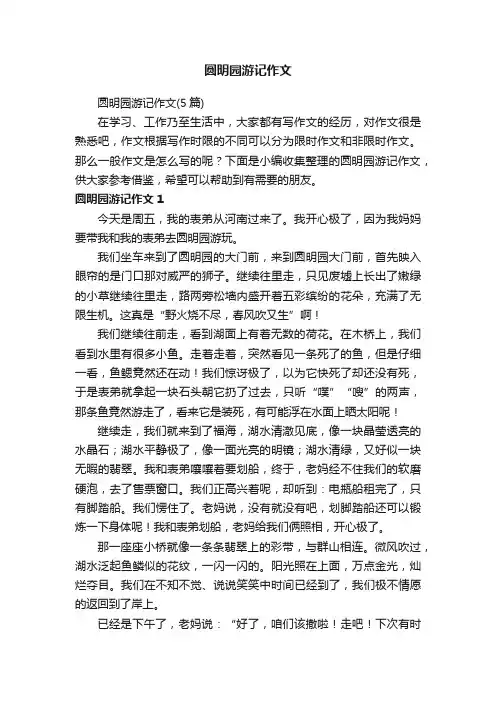 圆明园游记作文