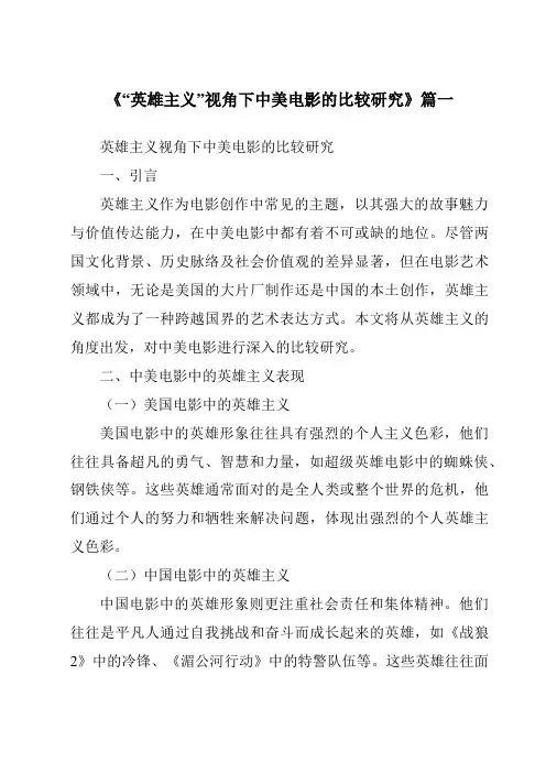《2024年“英雄主义”视角下中美电影的比较研究》范文