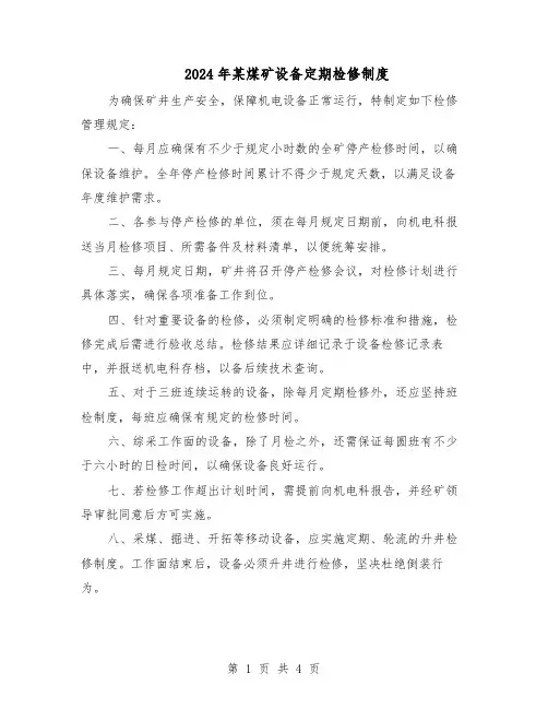 2024年某煤矿设备定期检修制度（三篇）