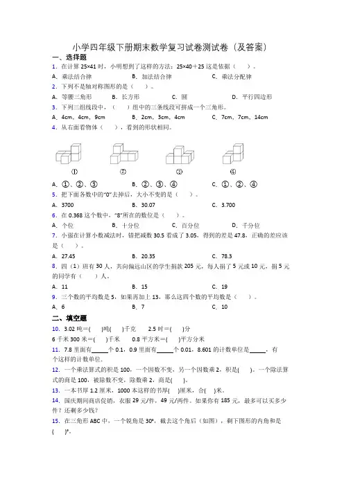 小学四年级下册期末数学复习试卷测试卷(及答案)
