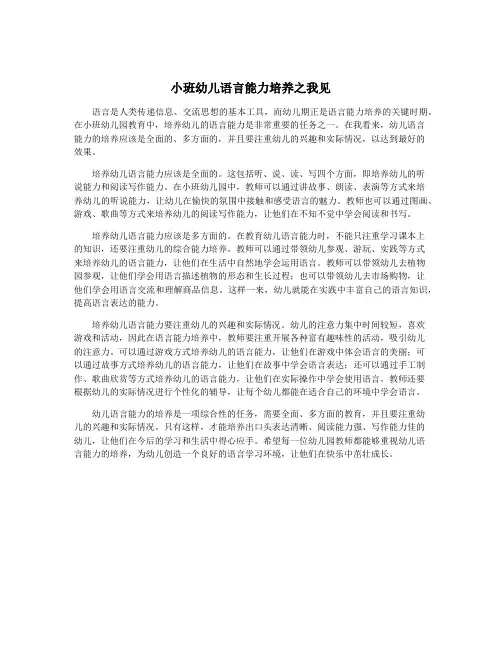 小班幼儿语言能力培养之我见