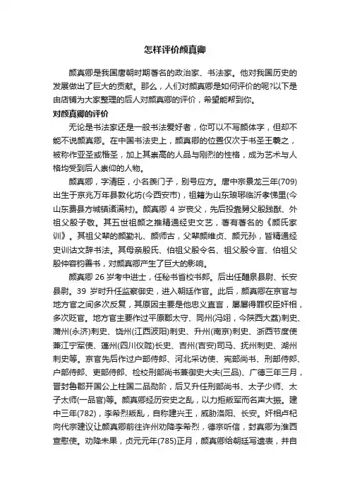怎样评价颜真卿