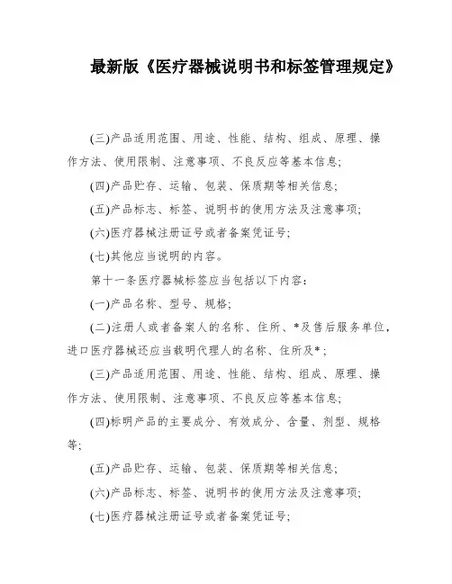 最新版《医疗器械说明书和标签管理规定》