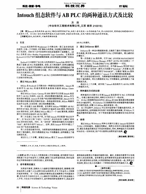 Intouch组态软件与ABPLC的两种通讯方式及比较