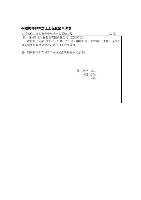 钢结构零部件加工工程报验申请表