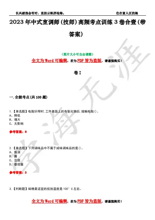2023年中式烹调师(技师)高频考点训练3卷合壹(带答案)试题号44
