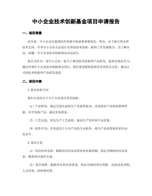 中小企业技术创新基金项目申请报告