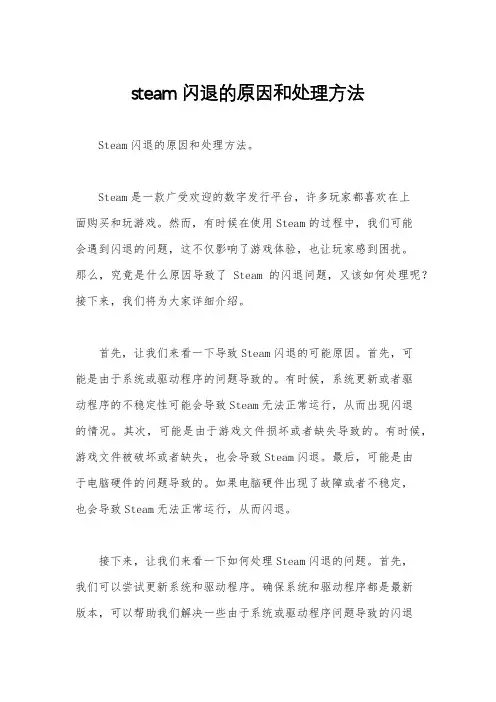 steam闪退的原因和处理方法