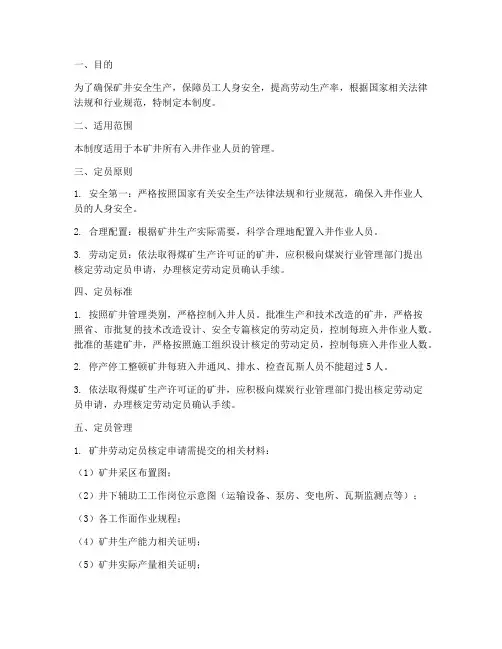 矿井入井人员定员管理制度