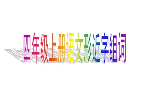 四年级上册形近字组词
