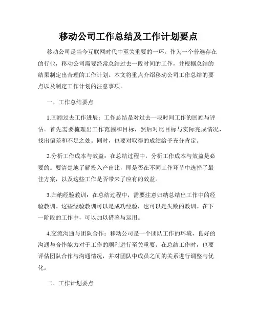 移动公司工作总结及工作计划要点