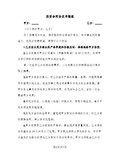 供货合同协议书模板（3篇）