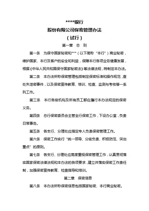 商业银行保密管理办法