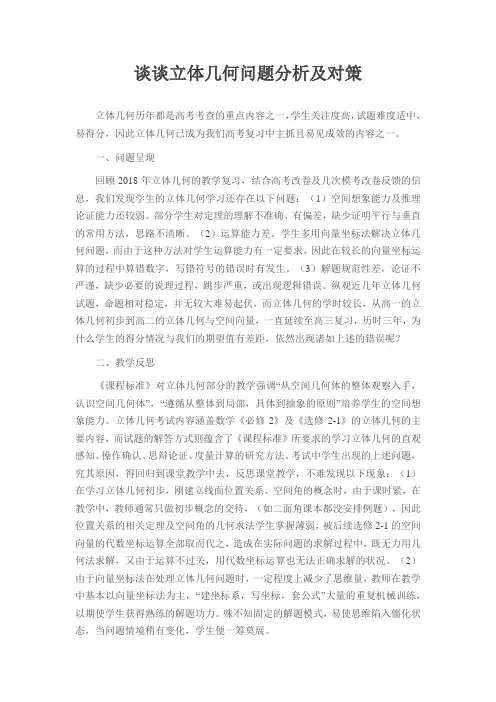 谈谈立体几何问题分析及对策