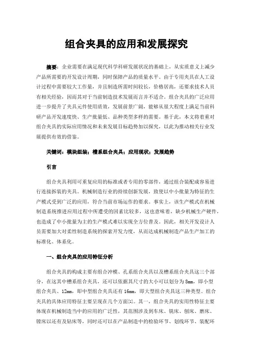 组合夹具的应用和发展探究