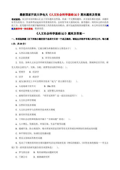 最新国家开放大学电大《人文社会科学基础(A)》期末题库及答案