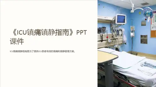 《ICU镇痛镇静指南》课件