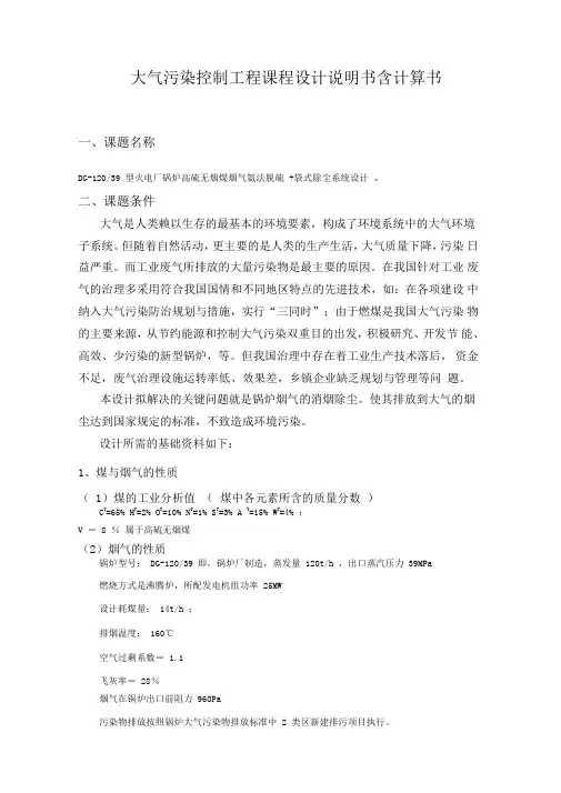 大气污染控制工程课程设计说明书含计算书(1)