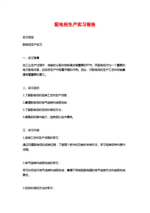 配电柜生产实习报告